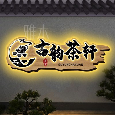 定制实木牌匾发光广告牌门头招牌定做木匾仿古木雕装饰挂牌雕刻