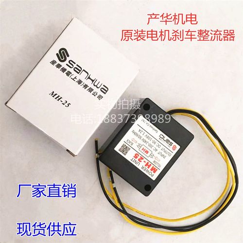 MH-20/25I产华/东元/晟邦/大同电机刹车整流器SANHWA/SANK制模块