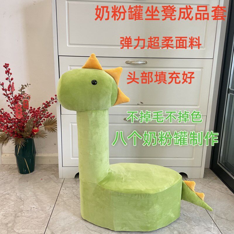恐龙奶粉罐坐凳套成品套奶粉罐y改造恐龙罩网红奶瓶罐儿童坐凳diy