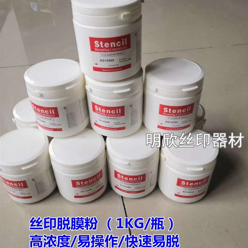 包邮丝印脱膜粉i 丝网印刷材料 脱膜粉清洗网版脱膜粉高浓度脱模