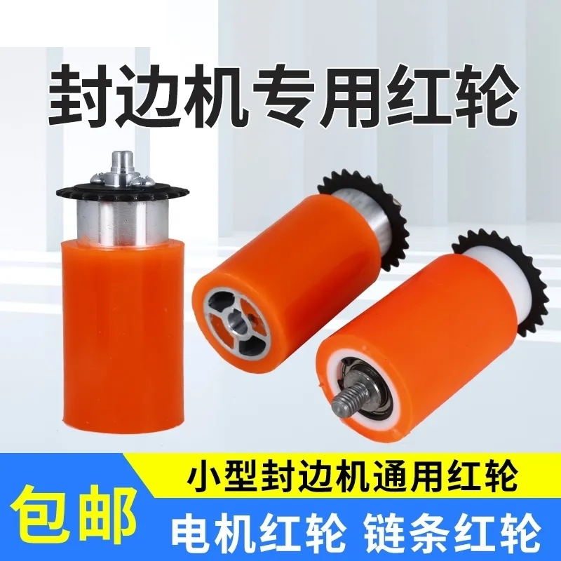 封边机电机红轮压轮封边条送带轮链条红轮专用小型封边机配件大全