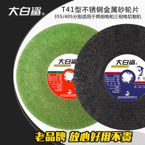 大白鲨切割片砂轮片型沙轮片金属切割钢管大片切铁