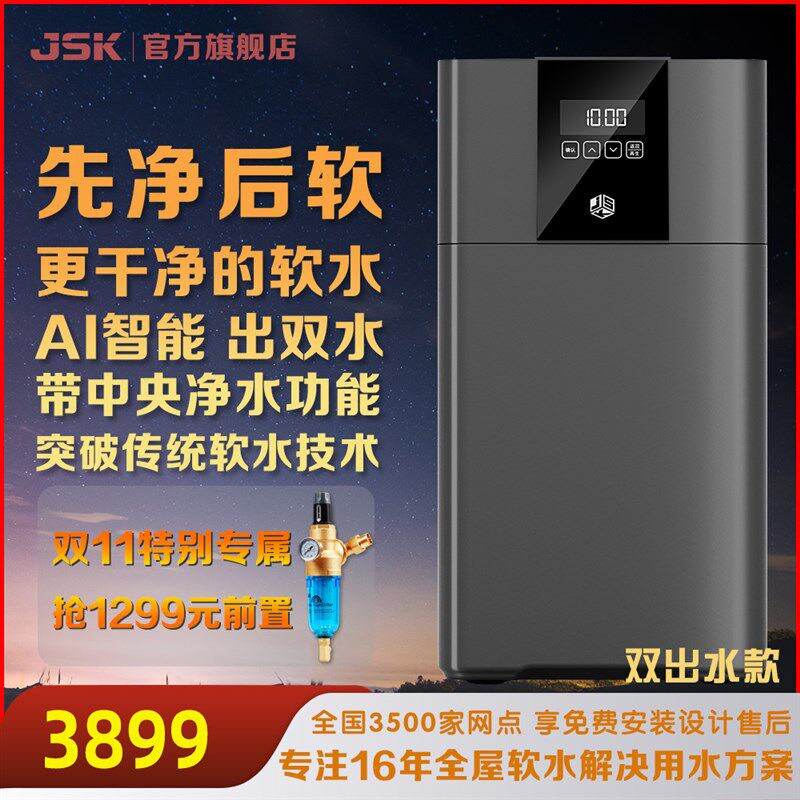 净化软水 全屋 中央软水器 净软水体出水