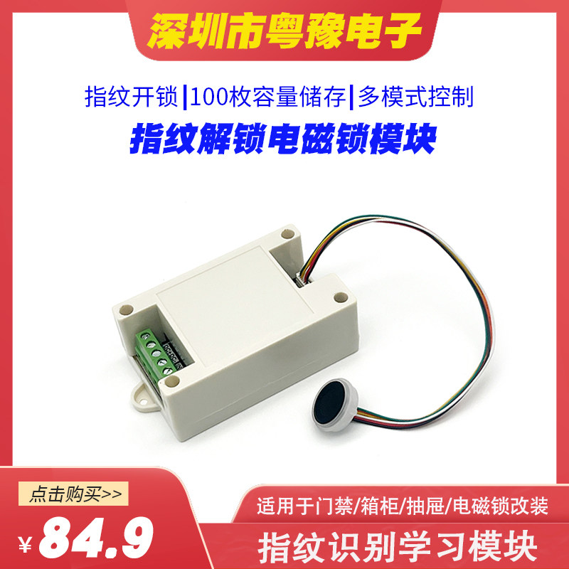 指纹解锁录取 指纹识别控制板继电器模块 12v24v出租房门锁具改装