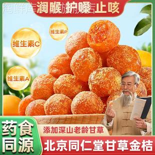 北京同仁堂甘草金桔干官方旗舰店正宗冰糖干草金橘特级果脯蜜饯