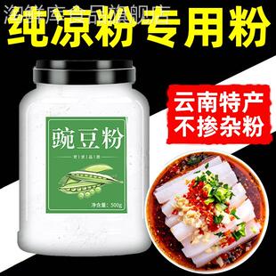 云南纯豌豆粉凉粉专用粉正宗纯正豌豆淀粉凉皮自制商用官方旗舰店