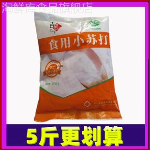 吉匠 小苏打小苏打粉食用清洁洗衣服刷牙多功能小舒达 限时特惠