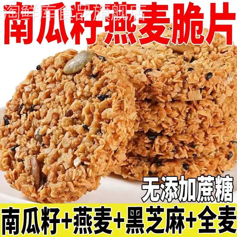 无蔗糖南瓜籽燕麦脆片谷物能量饼干酥饼营养早餐粗粮代餐零食品