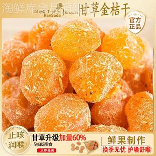 正宗甘草金桔官方旗舰店金桔特产无蔗糖冰糖金桔蜜饯止咳零食果脯