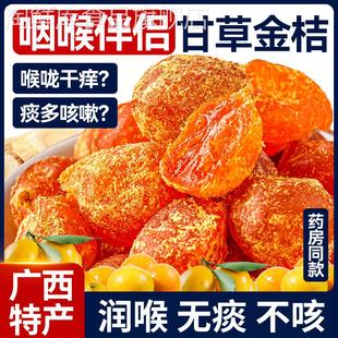 广西甘草金桔干草正宗冰糖金橘干特级无痰不咳软糯蜜饯果脯