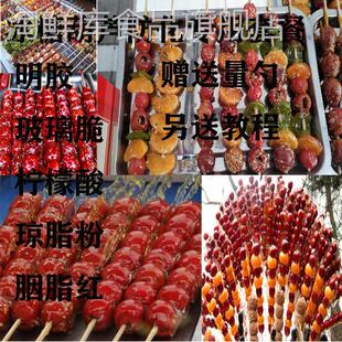 冰糖葫芦添加剂不化糖防化材料配方教程教学食用玻璃酥柠檬酸明胶