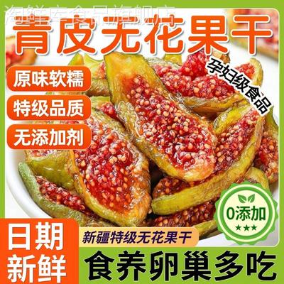 新疆无花果干特级旗舰店青皮无花果干黄体酮下奶无花果无糖无添加
