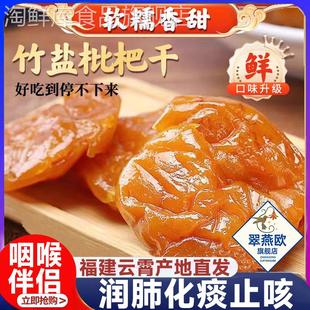 福建云霄竹盐枇杷干官方旗舰店正品 纯正原味甘草枇杷干原味无添加