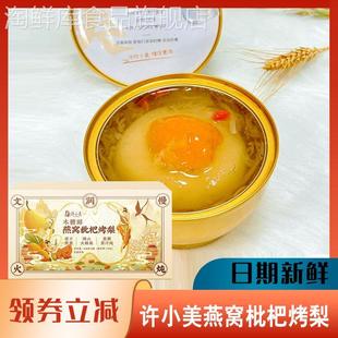 整颗酥梨清润 箱木糖醇无蔗糖礼盒装 许小美燕窝枇杷烤梨258g 6碗