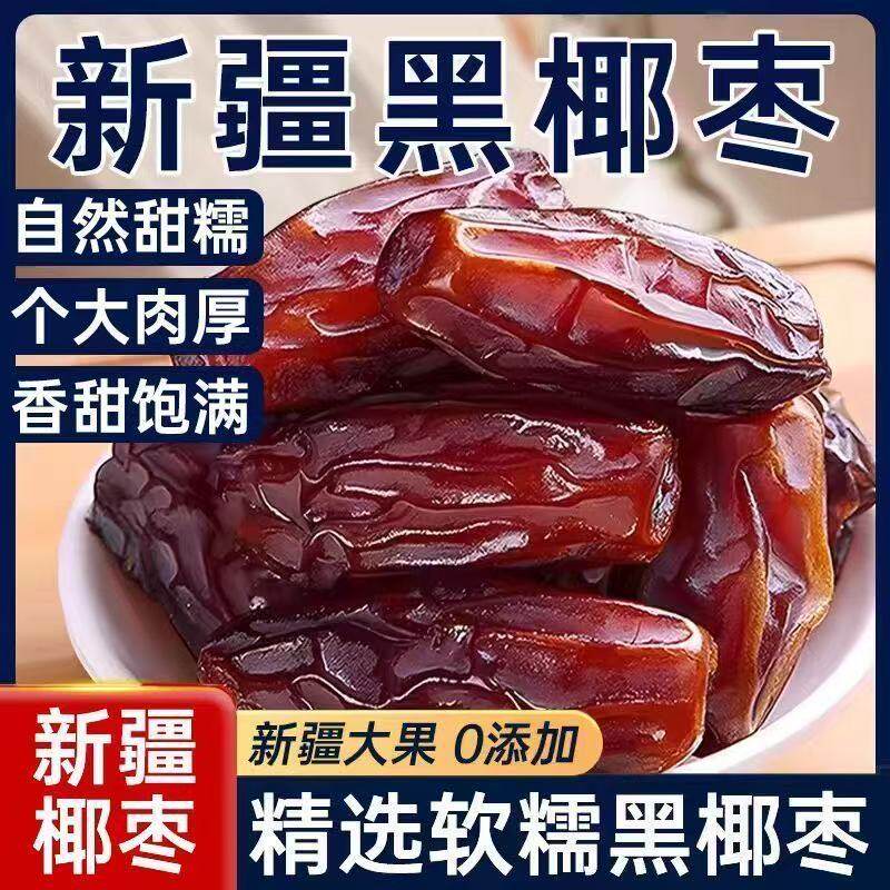 促销中】黑椰枣正宗新疆特产大颗粒椰枣新货无添加零食即食果干,零食/坚果/特产,枣类制品,淘宝优惠券,粉丝福利购,淘宝优惠卷