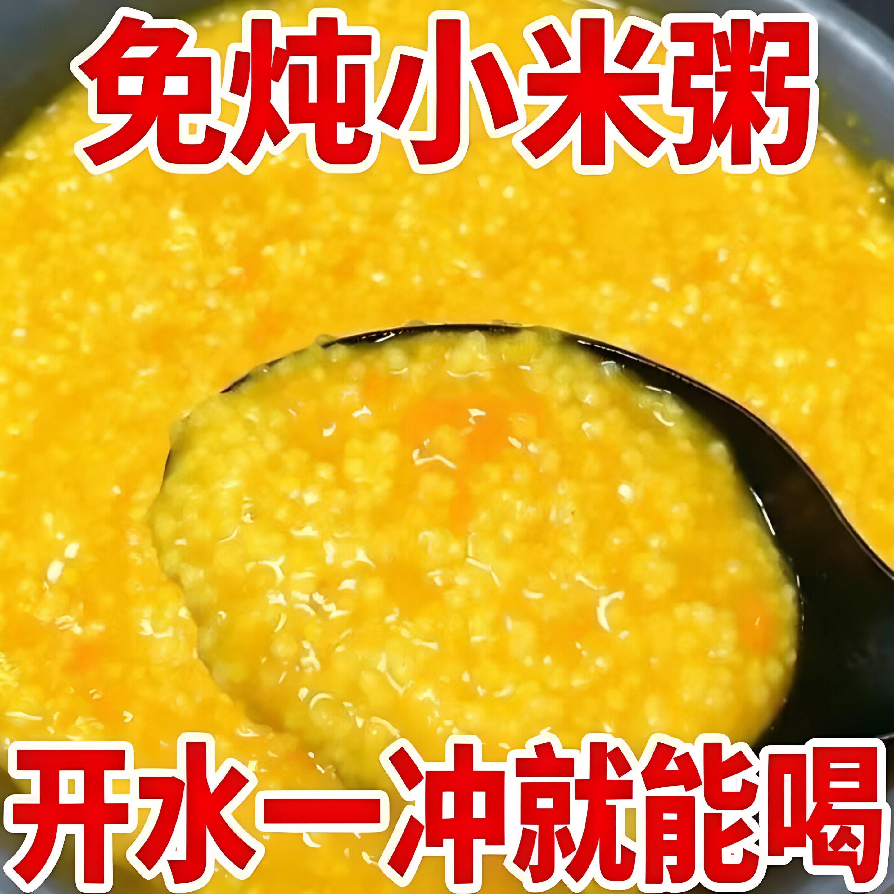 抢56袋】免炖小米粥冲泡即食早餐上班族速食早餐粥懒人学生代餐粥