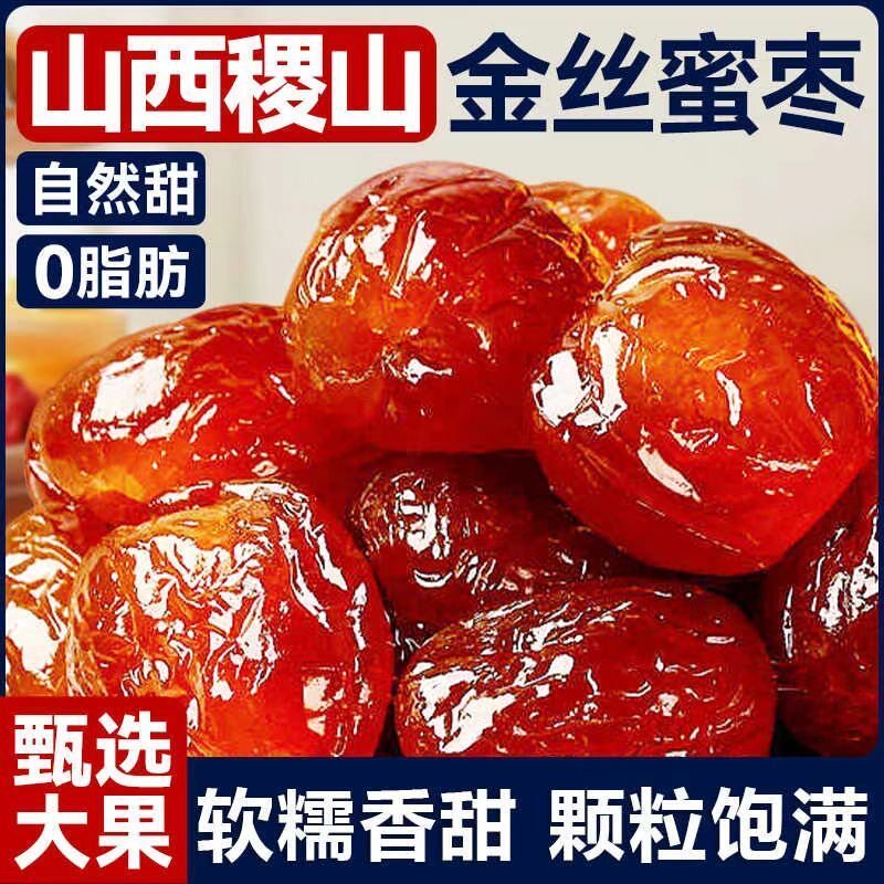 【纯净重】金丝蜜枣水晶枣无核金丝枣独立包装滋补休闲零食蜜饯