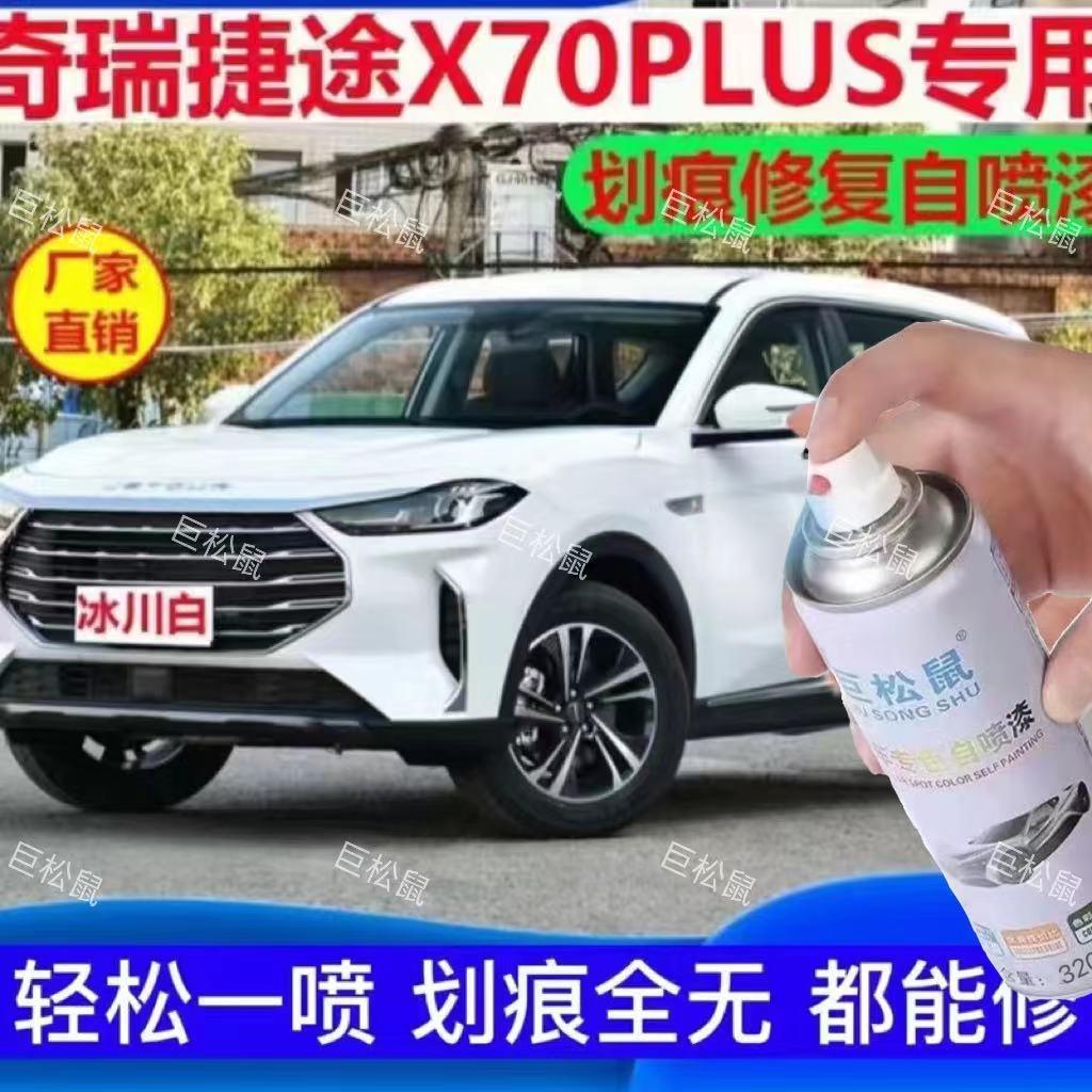 奇瑞捷途X70PLUS冰川白补漆笔黑色汽车漆面划痕修复自喷漆原厂漆