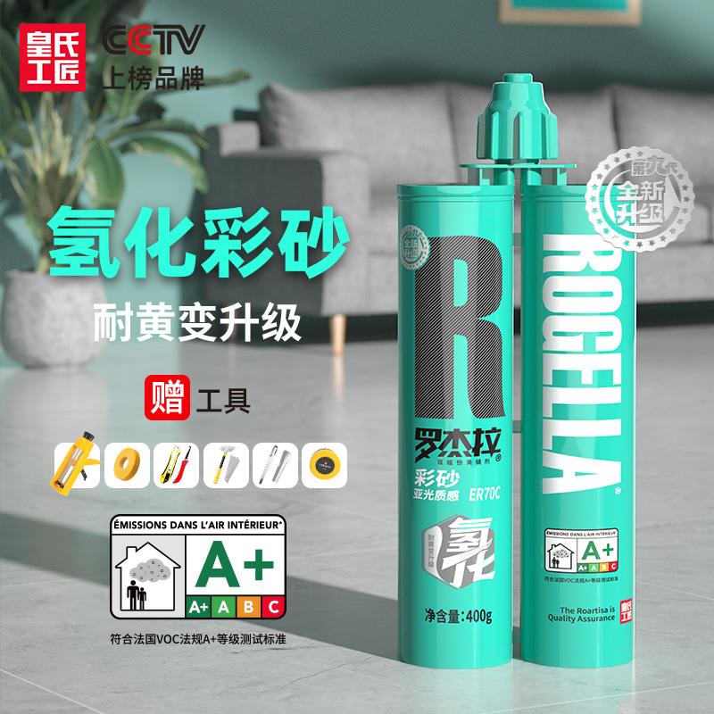 皇氏工匠美缝剂瓷砖地砖专用填缝勾缝剂耐黄变罗杰拉氢化环氧彩砂