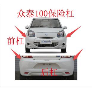 适用于众泰Z100云100s电动汽轿车前后保险前脸后前杠后前保险杠