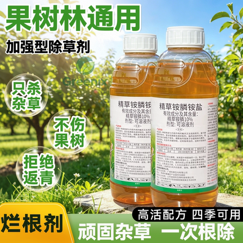 精草胺磷铵盐强力除恶性杂草牛筋草小飞蓬果树林非耕地除草剂