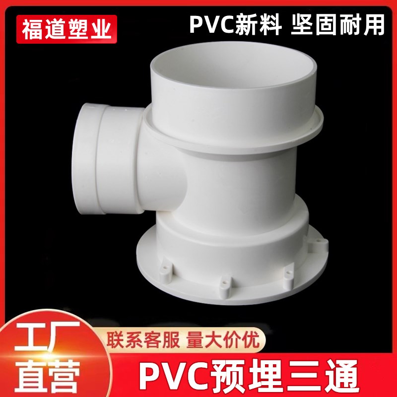PVC110*75预埋三通国标加厚塑料管件排水管 预埋件下水管配件大全
