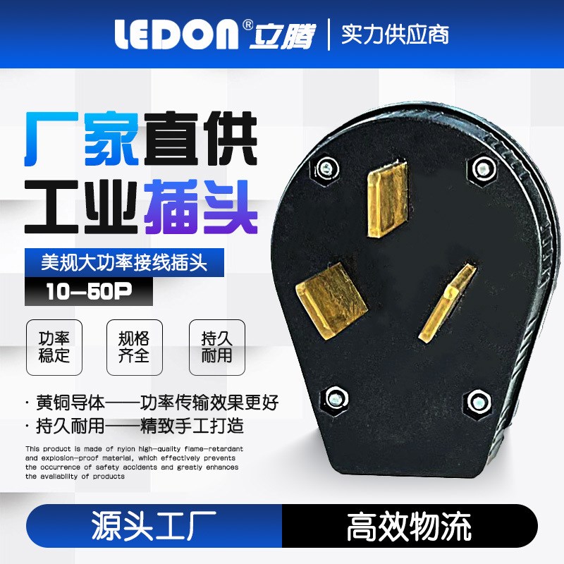 XIONGDA(立腾) NEMA10-50P发电机连接三极电源美式三孔工业插头
