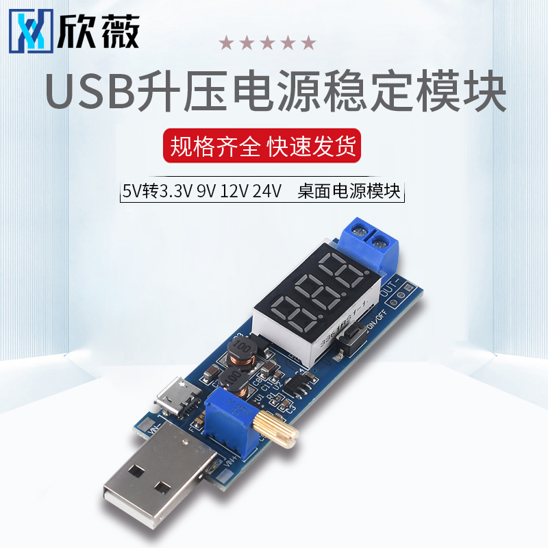 USB升压电源稳压模块 DC-DC 5V转3.3V 9V 12V 24V 桌面电源模块