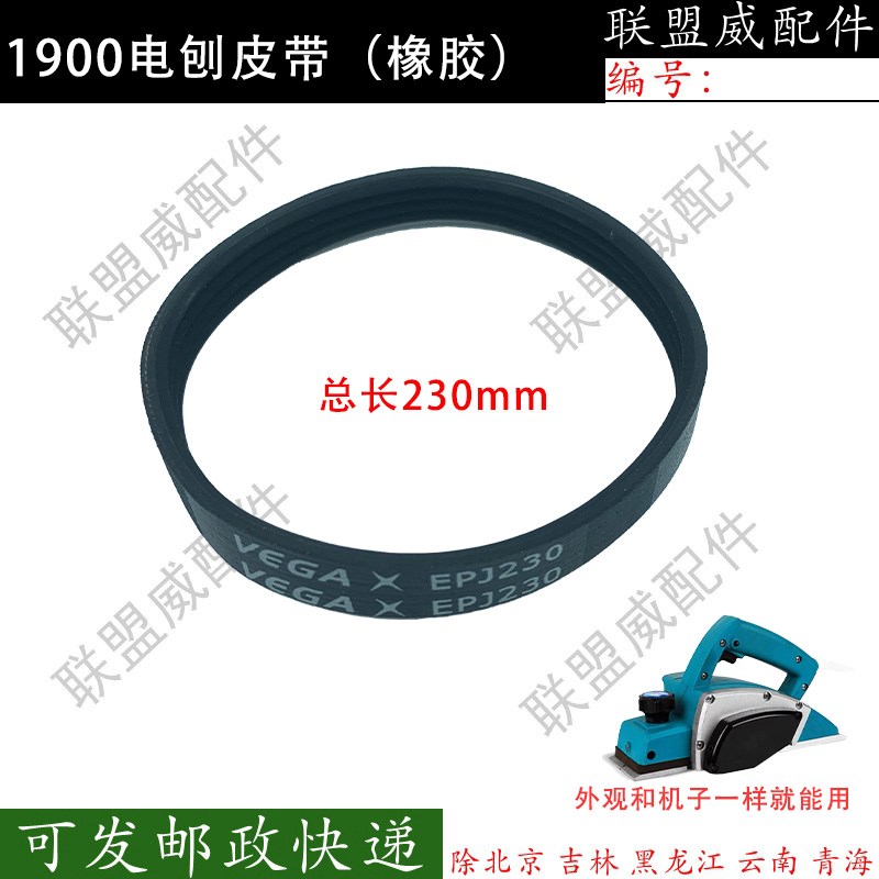 1900电刨皮带精品手电刨配木田N1900B电刨皮带电动工具精品皮带