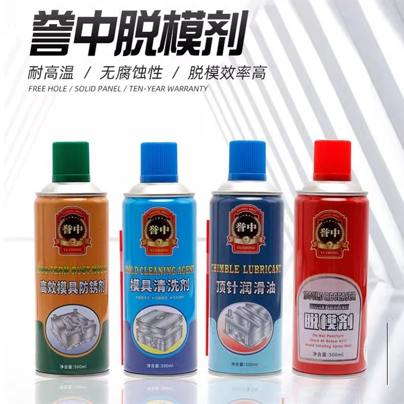 誉中模具清洗剂 干性油性中性模具脱模剂 注塑模具剂防锈剂顶针油