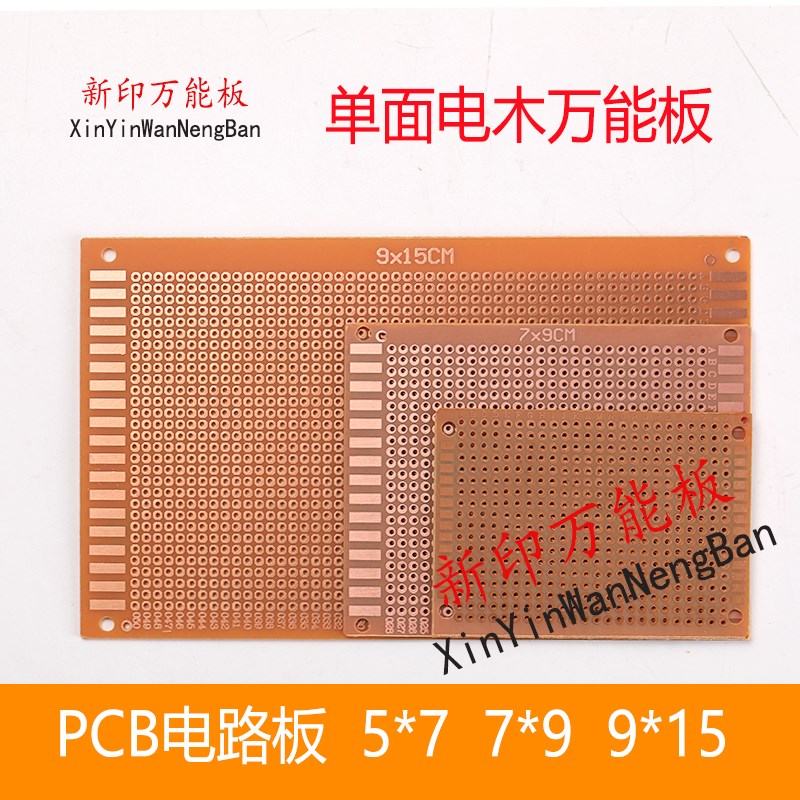 万能PCB电路板 万能板/洞洞板/万用板/电木板 5*7*9*15cm线路板