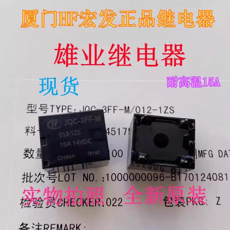 原装HF-JQC-3FF-M 012-1ZS   5脚 15A宏发正品继电器 MPA-S-112-C