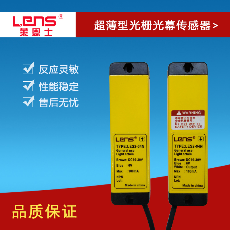 莱恩士 LENS2-04N 超薄型安全光幕 /安全光栅 保护器 4点 间距2cm