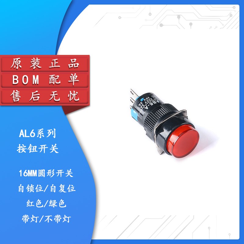 AL6-A/Y/M按钮开关 3/5脚带灯带锁 24V/220V 16MM自锁位圆形开关