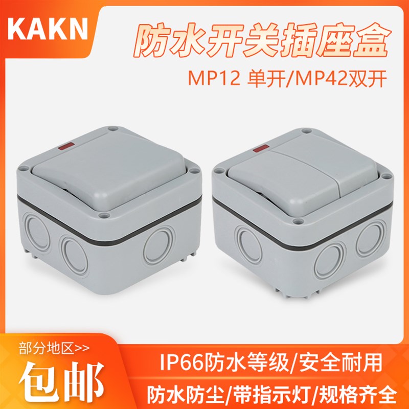 户外防水盒开关室外花园户内浴室工地单开双控带指示灯双开明装防
