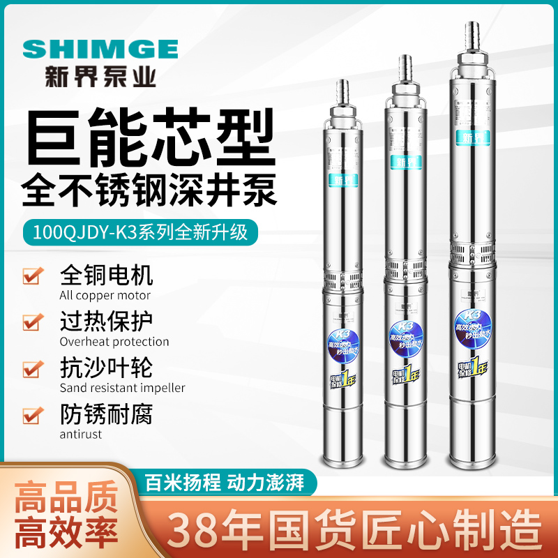 新界不锈钢K3系列深井泵2/4/6/8方农用浇地抽水泵220V家用潜水泵