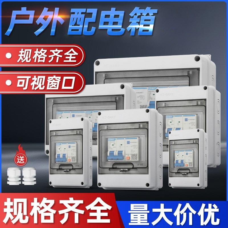 户外防水配电箱断路器空气开关盒家用漏电保护插座明装回路强电箱