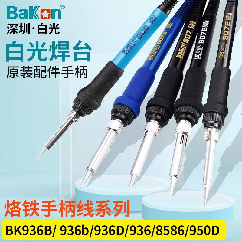 白光Bakon焊台电烙铁手柄SBK936B/907E/LF100/302/303/305手柄线