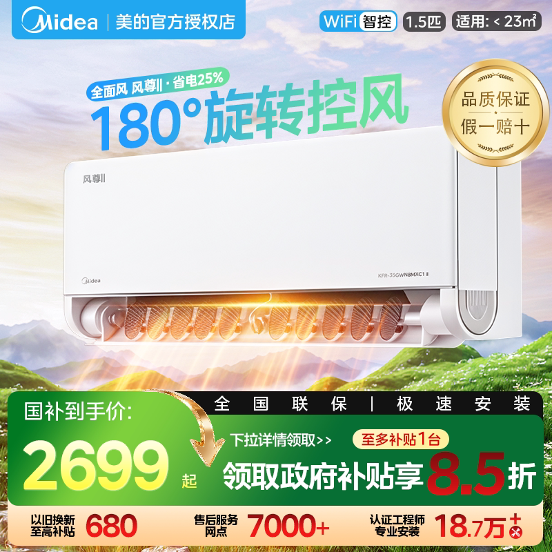 美的风尊二代PRO空调1.5匹2匹一级变频冷暖家用官方正品大挂机 - 美的麦穗专卖店出品