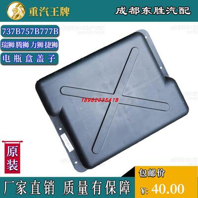 适配重汽王牌货车737B757B777B电瓶盖蓄电池塑料罩原厂汽车配件