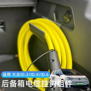 通用上汽福斯ID.3 4 6 后备箱挂钩充电器挂钩收纳内饰改装配件