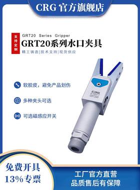 CRG机械手配件手指气动气缸夹爪气动加长柄水口料头水口夹具GRT20