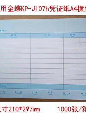 适用金蝶KP-J107h全A4横版激光金额会计记账凭证套打纸297*210mm