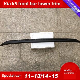 适用于起亚K5前杠下饰条前保险杠装饰条前唇保险杠下边条起亚K5饰
