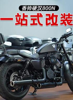 适用于香帅硬汉800N保险杠护杠防摔杠快拆覆古皮边包改装配件专用