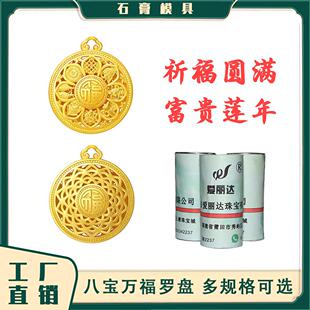 网红新款吉祥八宝罗盘吊坠模具万福转运镂空圆盘石膏打金模具工具