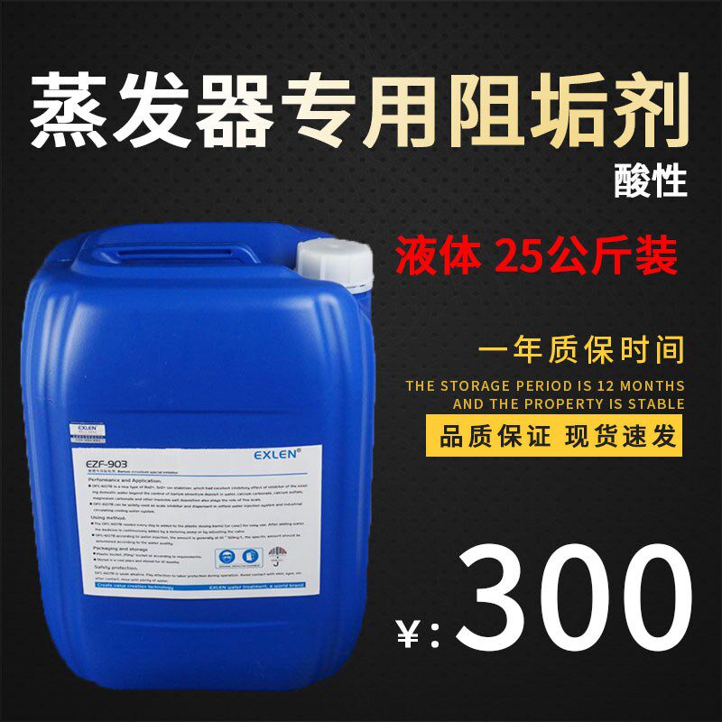 MVR蒸发器阻垢剂Exlen专用A分散剂 耐高温消泡剂垃圾渗滤液消泡剂