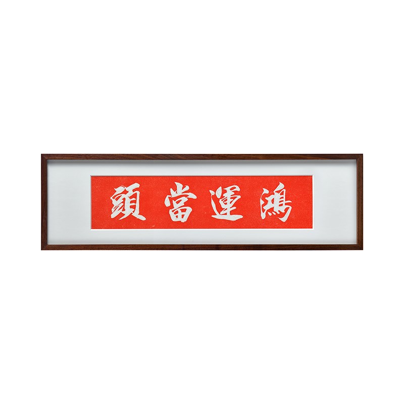 鸿运当头手工拓片装饰画门口上方横幅挂画吉祥语红色祝福墙壁画