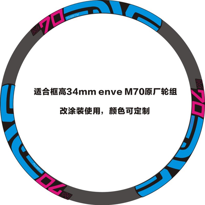 M70山地车轮组碳圈贴纸 适用于框高34mm的 M70轮组改色用