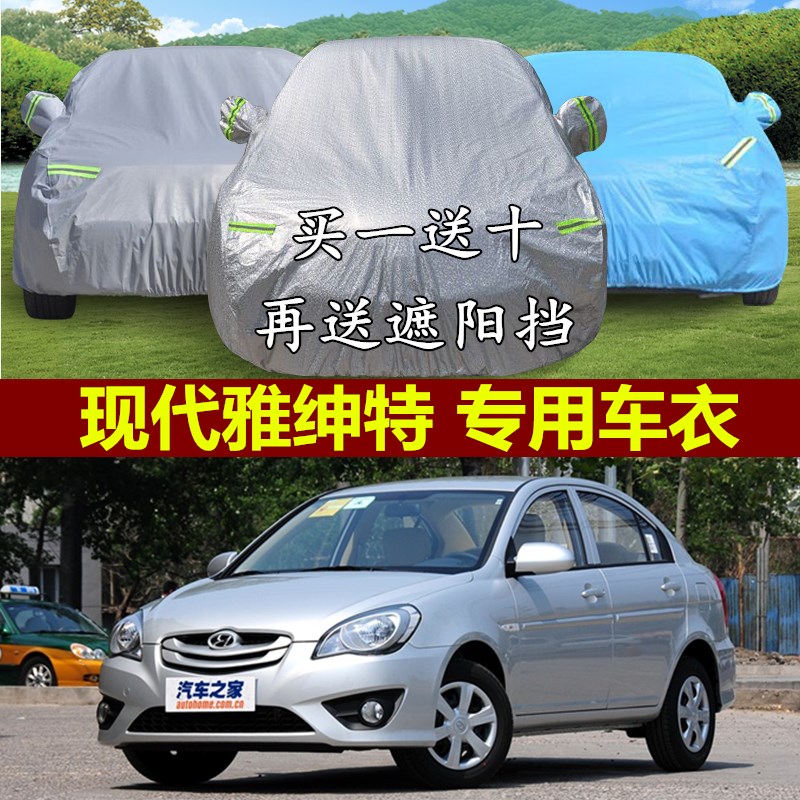 现代雅绅特车f衣车罩加厚防雨防晒隔热遮阳雅申特专用汽车套子防